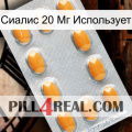 Сиалис 20 Мг Использует cialis3